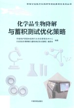 化学品生物降解与蓄积测试优化策略