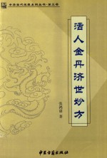 中华当代名医系列丛书 第3卷 活人金丹济世妙方