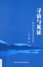 寻访与见证 海南民俗音乐60年