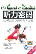 听力密码 100天四级英语听力大突破