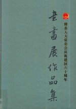 睢县人大常委庆祝建国六十周年书画展作品集