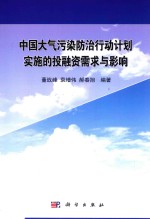 中国大气污染防治行动计划实施的投融资需求与影响