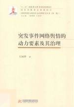 突发事件网络舆情的动力要素及其治理