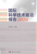 国际科学技术前沿报告 2016版