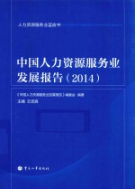 中国人力资源服务业发展报告 2014