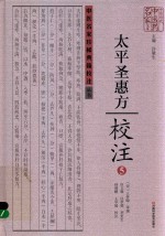 《太平圣惠方》校注  5