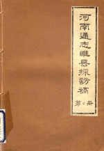 河南通志睢县探访稿 第4册