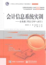 会计信息系统实训 用友ERP-U872 业务篇