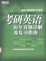 考研英语历年真题详解及复习指南 附试题册备战2016年考研