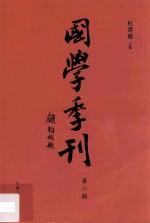 国学季刊 第2期