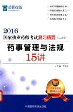 执业药师考试用书  药师考试复习精要  药事管理与法规15讲  2016版