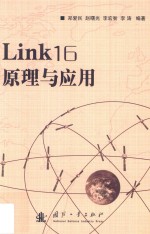 Link16原理与应用