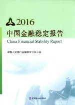 中国金融稳定报告2016 中文版