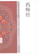 药师经