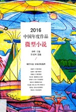 中国年度作品 微型小说 2016版