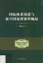 国际体系演进与新兴国家群体性崛起