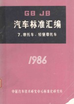 汽车标准汇编  7  摩托车  轻便摩托车  1986