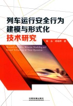 列车运行安全行为建模与形式化技术研究