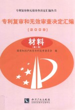 专利复审和无效审查决定汇编 2009 材料 第2卷