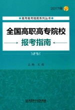 全国高职高专院校报考指南 2017年