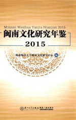 闽南文化研究年鉴 2015