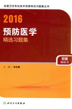 2016预防医学精选习题集