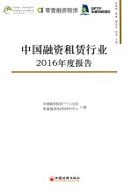 中国融资租赁行业2016年度报告