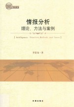 情报分析  理论、方法与案例