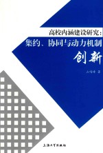 高校内涵建设研究 集约、协同与动力机制创新