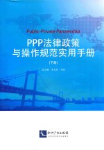 PPP法律政策与操作规范实用手册 下