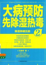 大病预防先除湿热毒  2