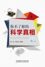 你不了解的科学真相