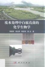 废水处理中白腐真菌的化学生物学