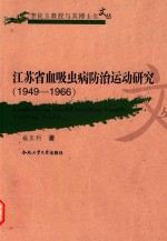 江苏省血吸虫病防治研究 1949-1966年