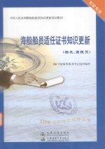 海船船员适任证书知识更新 船长、驾驶员
