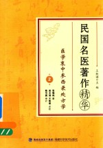 民国名医著作精华 医学衷中参西录处方学