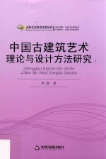 中国古建筑艺术理论与设计方法研究