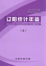 辽阳统计年鉴 2016 上