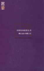 中国民间故事丛书 湖北宜昌 西陵点军卷