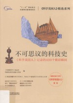 不可思议的科技史 《科学美国人》记录的400个精彩瞬间