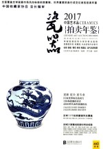 中国艺术品拍卖年鉴 瓷器 2017