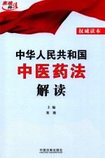 中华人民共和国中医药法解读