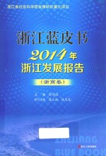 2014年浙江发展报告 浙商卷