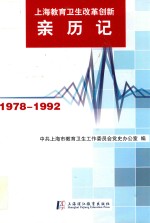 上海教育卫生改革创新亲历记 1978-1992