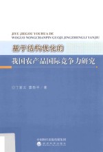 基于结构优化的我国农产品国际竞争力研究