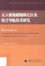 无人机地磁辅助定位及组合导航技术研究