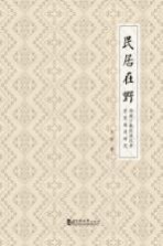 民居在野 西南少数民族民居堂室格局研究