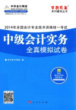 全国会计专业技术资格统一考试“梦想成真”系列辅导丛书  2014年中级会计实务全真模拟试卷·