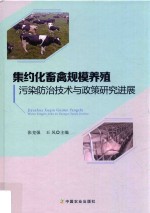 集约化畜禽规模养殖污染防治技术与政策研究进展