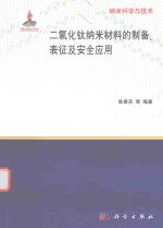 纳米科学与技术  二氧化钛纳米材料的制备表征及安全应用